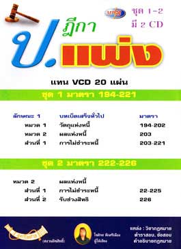 MP3 ฎีกา ป.แพ่ง บรรพ 2 หนี้ (ชุด 1-2)