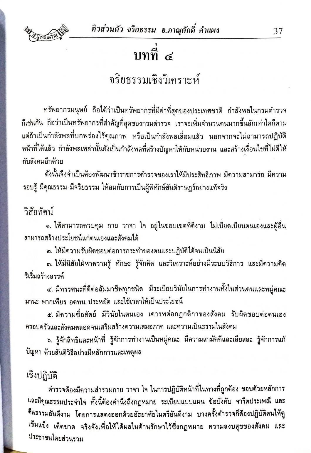 ติวส่วนตัว วิชา จริยธรรม (เนื้อหา สรุป ข้อสอบ) (5E 02)