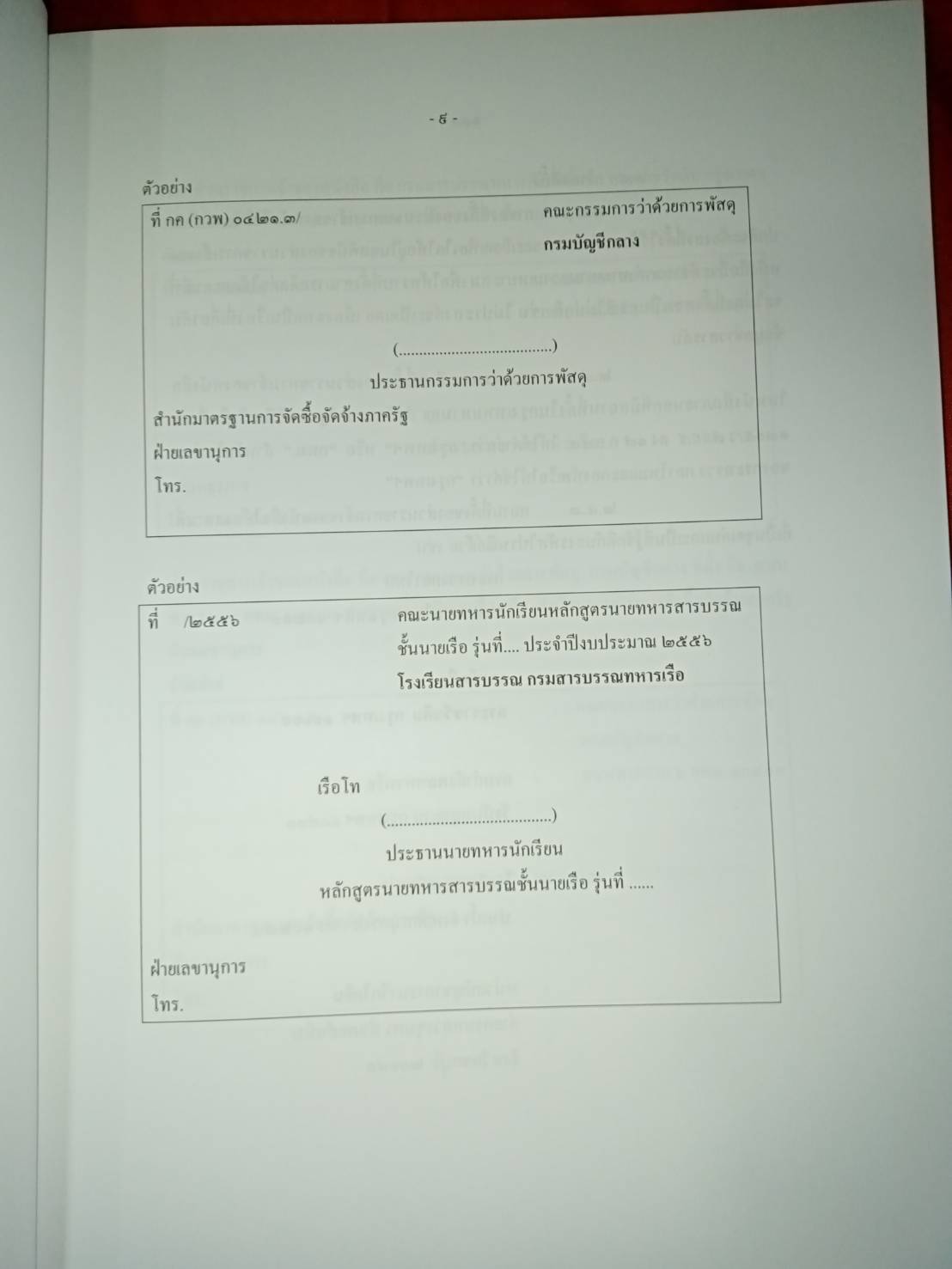 การเขียนหนังสือราชการ การเขียนข้อพิจารณาฝ่ายอำนวยการ รายงานการประชุม พิมพ์ครั้งที่ 2