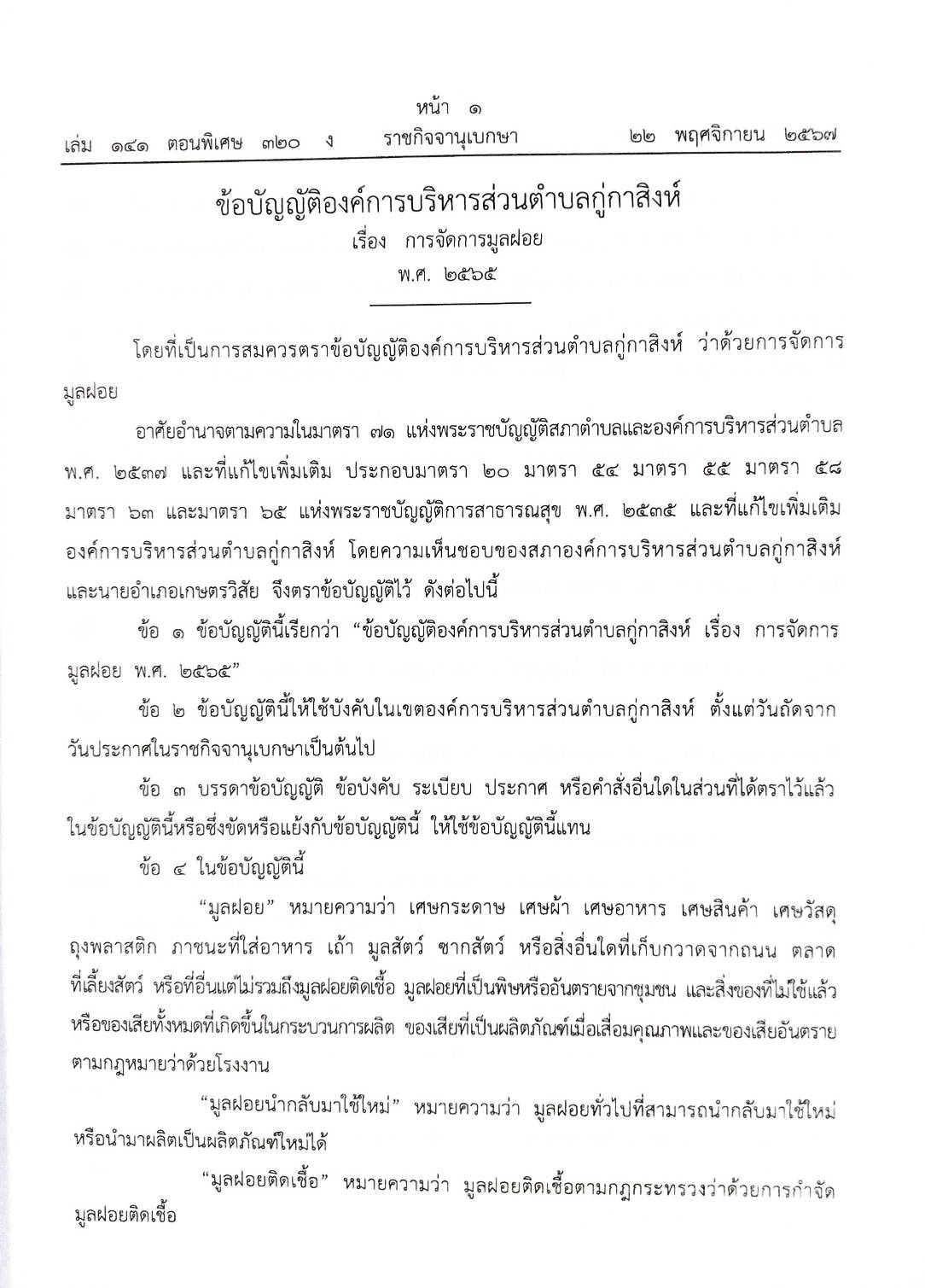 25 ข้อบัญญัติองค์การบริหารส่วนตำบล (ตอนพิเศษ 320/67)