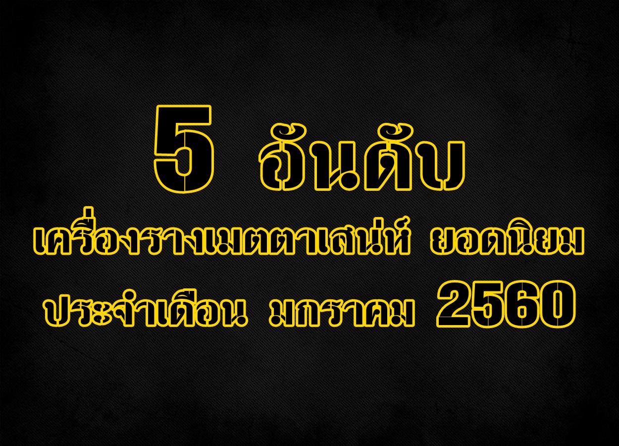 5 อันดับ เครื่องรางเมตตาเสน่ห์ ยอดนิยม ประจำเดือน มกราคม 2560