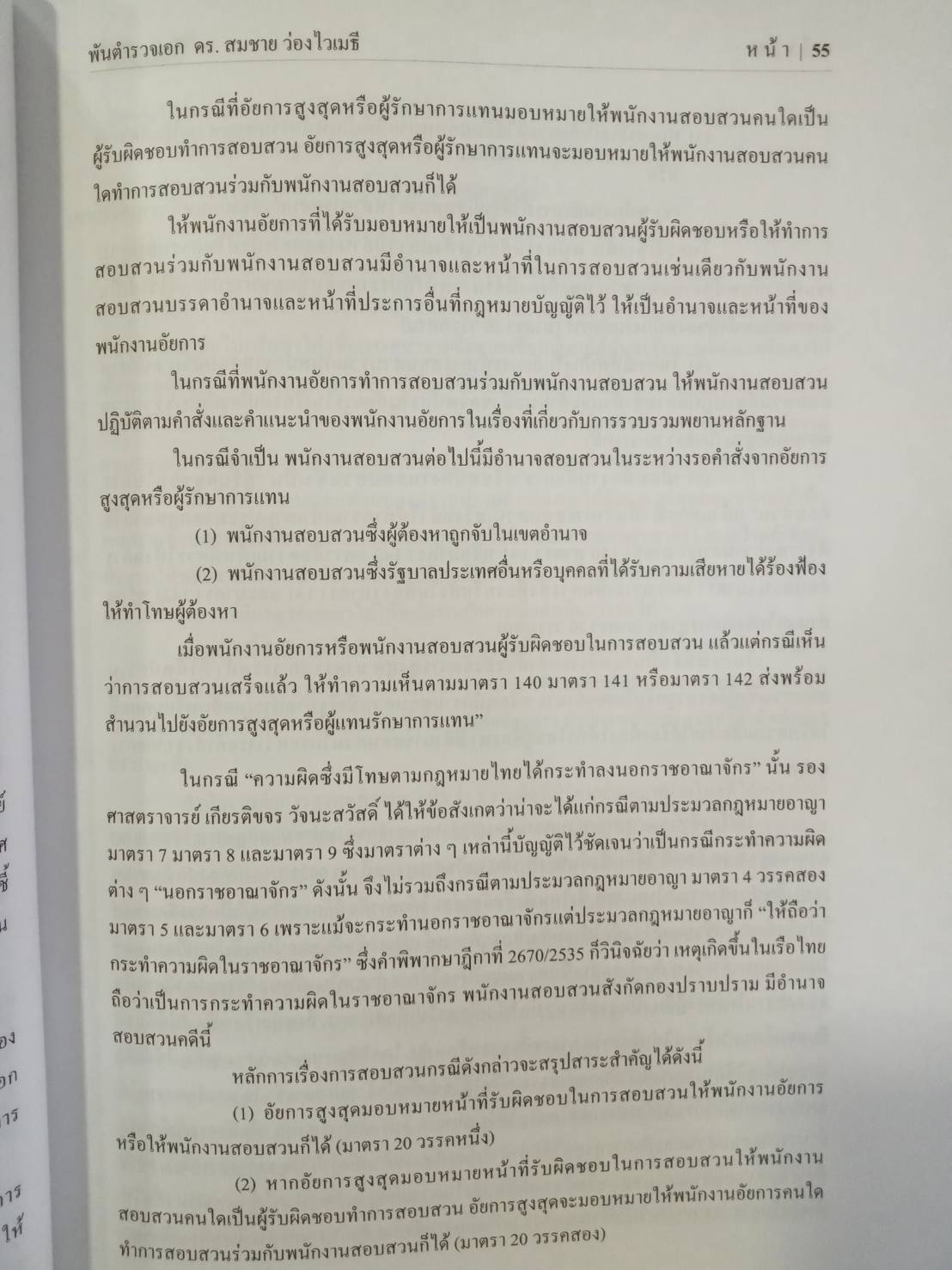 สถานการณ์การค้ามนุษย์ในไทย และแนวทางการสืบสวนคดีความผิดตาม พ.ร.บ.ป้องกันและปราบปรามการค้ามนุษย์