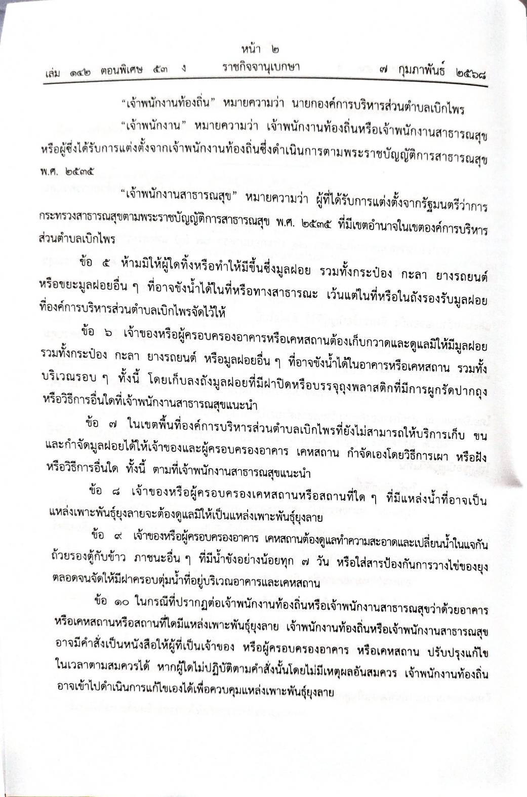 กฎหมายออกใหม่ 53/68 55 ข้อบัญญัติองค์การบริหารส่วนตำบล