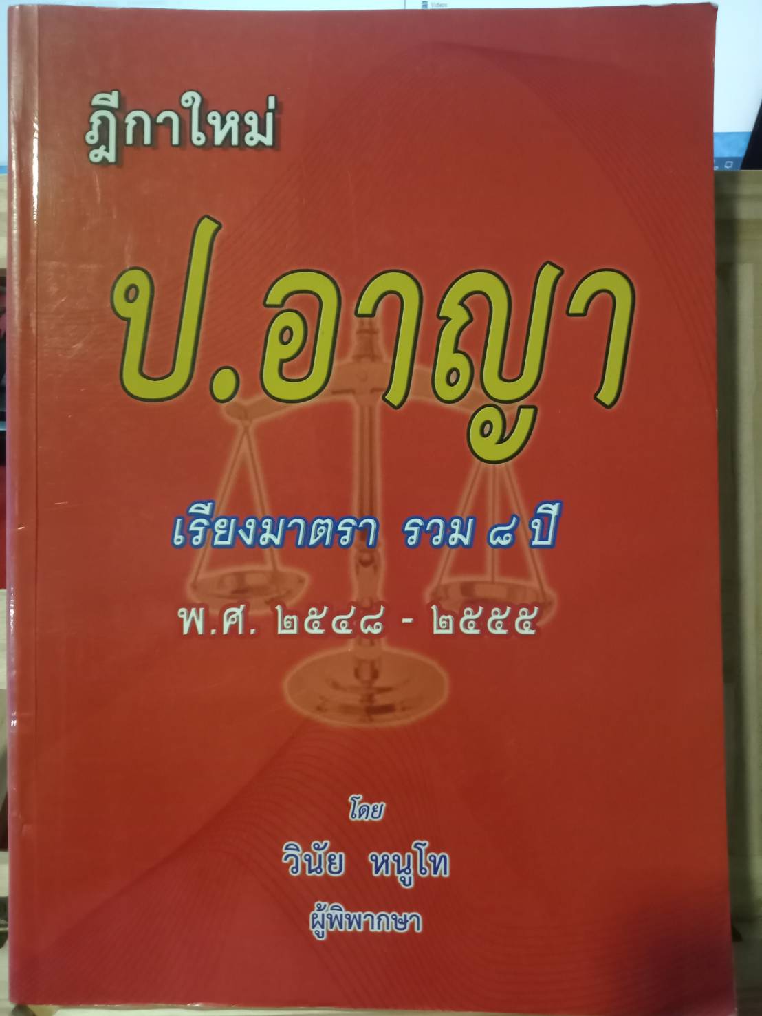 ฎีกาใหม่ ป.อาญา เรียงมาตรา รวม 8 ปี พ.ศ.2548-2555 (5C 01)