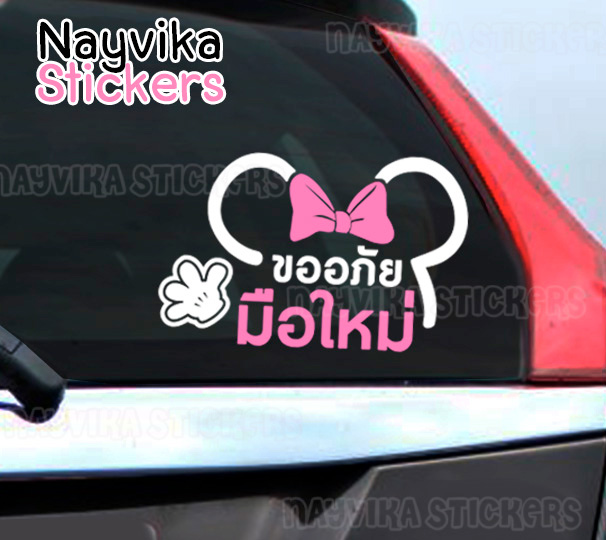 สติ๊กเกอร์ขออภัยมือใหม่ สติ๊กเกอร์มือใหม่หัดขับ ติดรถ ลายน่ารัก การ์ตูน