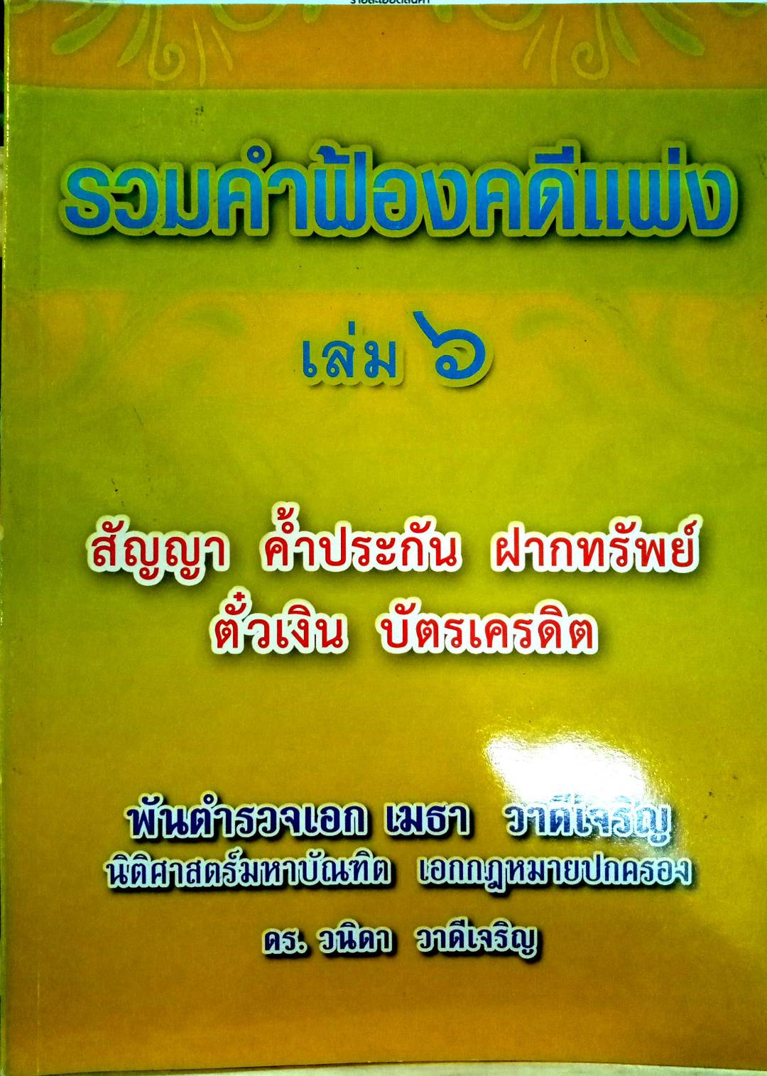 รวมคำฟ้องคดีแพ่ง เล่ม 6 สัญญา ค้ำประกัน ฝากทรัพย์ ตั๋วเงิน บัตรเครดิต