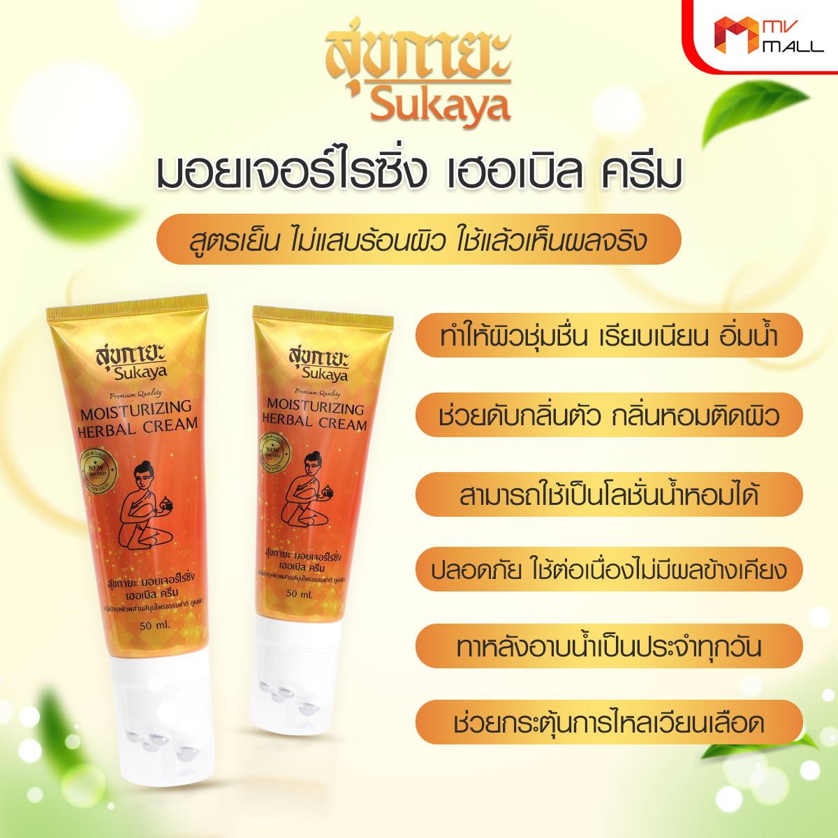 Sukaya สุขกายะ ครีมนวดสมุนไพร พร้อมหัวนวด บรรเทาอาการปวดเมื่อย คลายเส้น 4 หลอด พร้อมของแถม