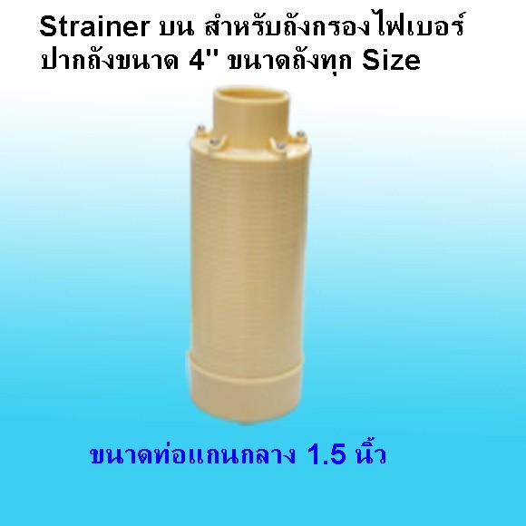 Strainer บน สำหรับถังกรองปาก 4 นิ้ว ทุกขนาด ท่อแกนกลาง 1.5 นิ้ว