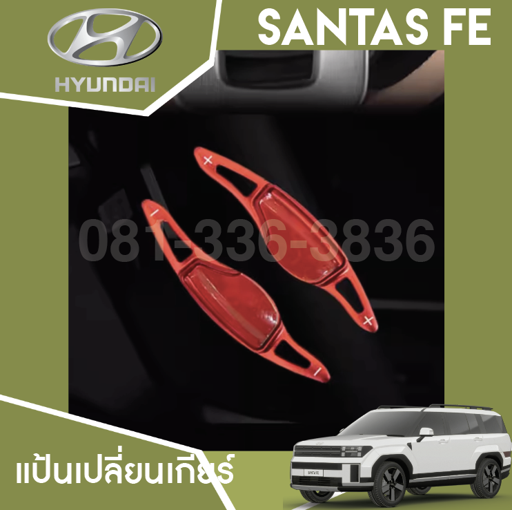 แป้นเปลี่ยนเกียร์อะลูมิเนียมอัลลอยด์ Hyundai SANTA FE Hybrid ฮุนได ซานตา เฟ่