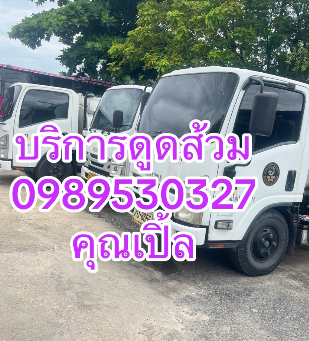 รถดูดส้วมพญาไท 0989530327 คุณเปิ้ล