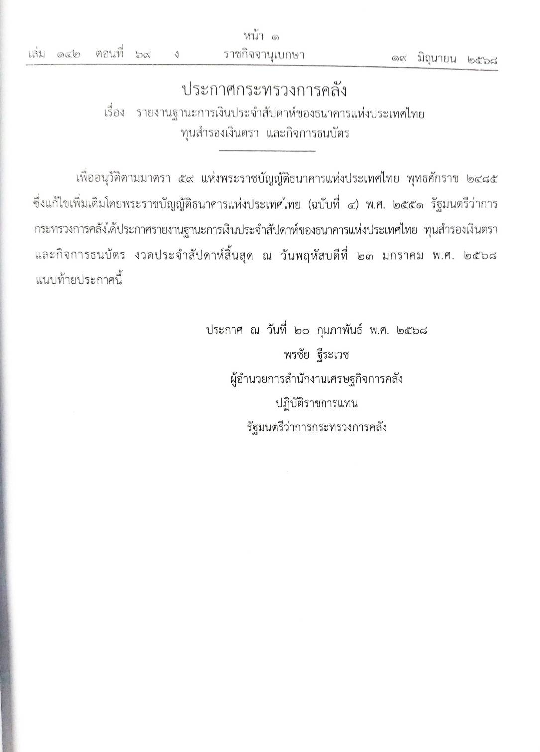 กฎหมายใหม่ ตอนที่ 142/69 รวมประกาศ ฯ
