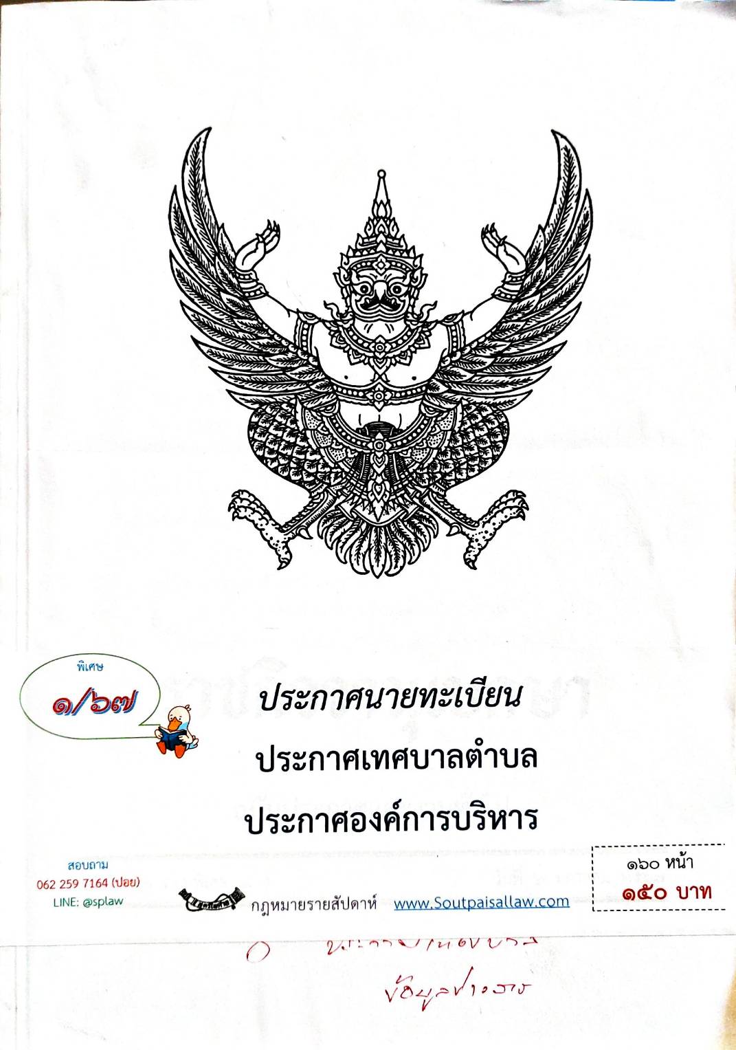 กฎหมายออกใหม่ ตอน 1/67 ประกาศนายทะเบียน ประกาศเทศบาลตำบล ประกาศองค์การบริหาร
