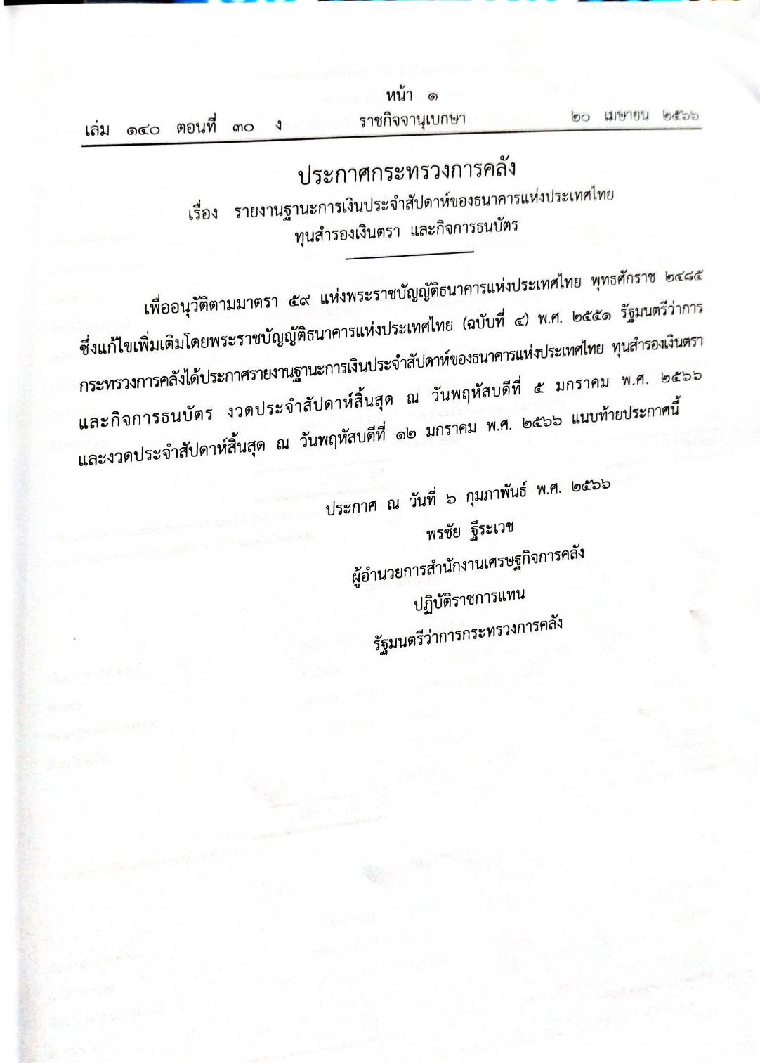 กฎหมายออกใหม่ 30/66 ประกาศกระทรวงการคลัง ฐานะการเงินฯ ประกาศสภาฯ ตั้งคณะกรรมาธิการ ประกาศศาลเยาวชนและครอบครัวกลาง....