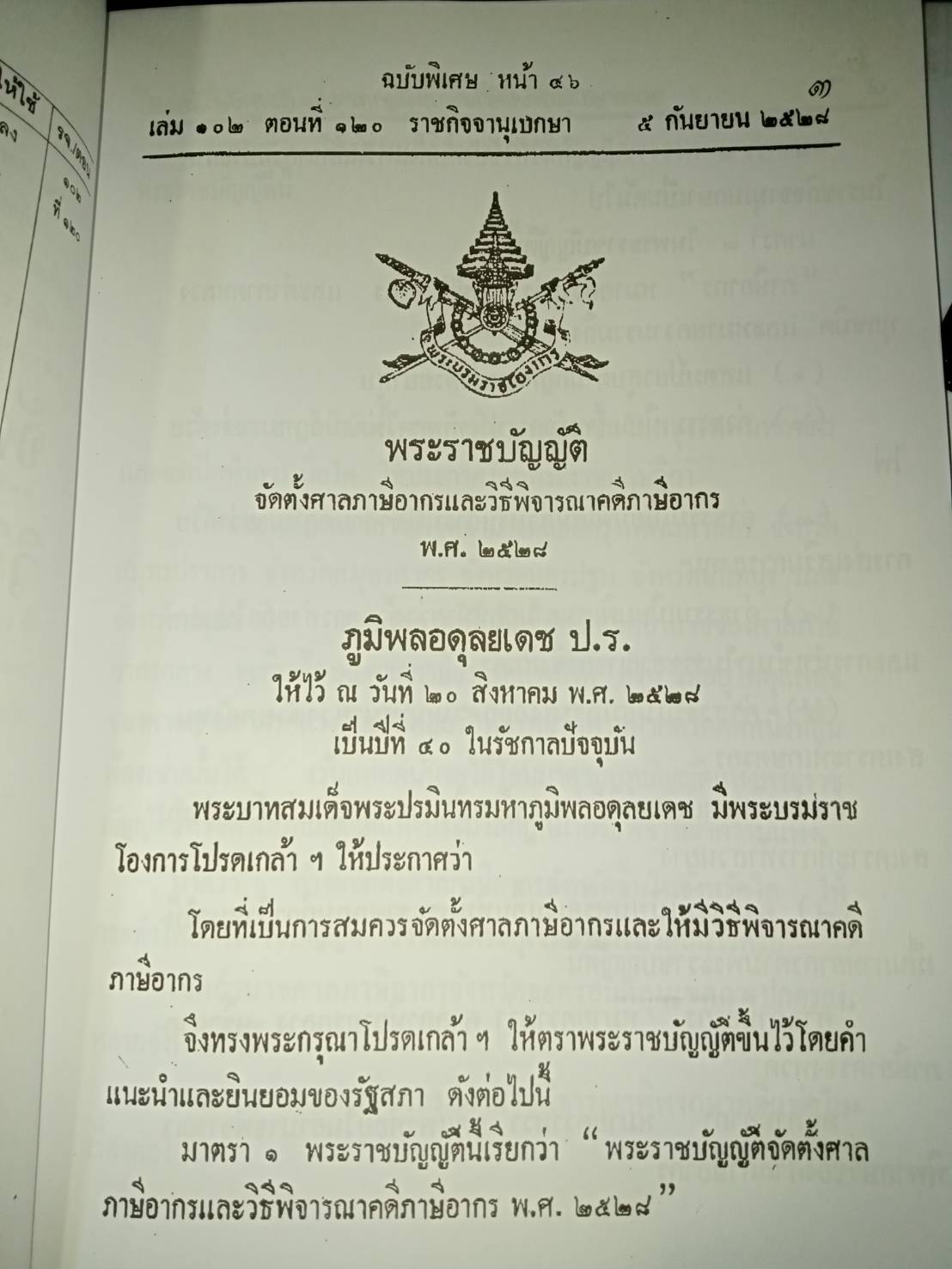 พระราชบัญญัติจัดตั้งศาลภาษีอากรและวิธีพิจารณาคดีภาษีอากร ปรับปรุงใหม่