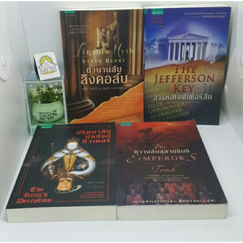 สตีฟ เบอร์รี / ตำนานลับลิงคอล์น/ล่ารหัสเจฟเฟอร์สัน/ปริศนาลับบัลลังก์ทิวเดอร์/ความลับสุสานฉินซี/ปริศนาฟาติมา