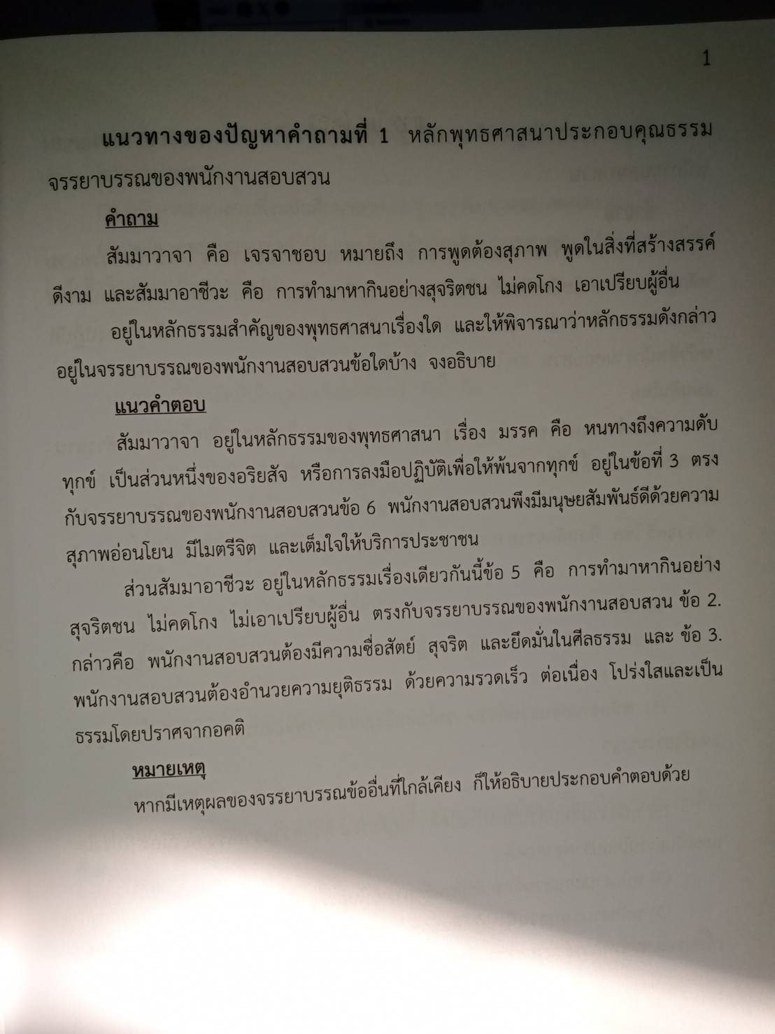 สรุปคุณธรรม จริยธรรม และจรรยาบรรณ เตรียมสอบประเมินพนักงานสอบสวน (5C 02)