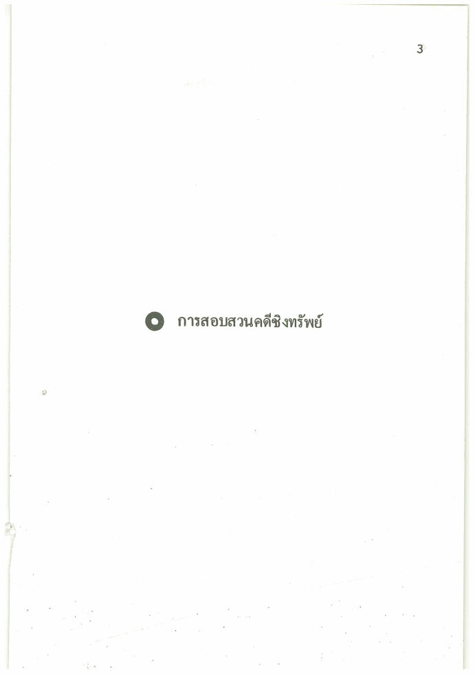 (e book) ตัวอย่างสำนวนการสอบสวนคดีอาญา4