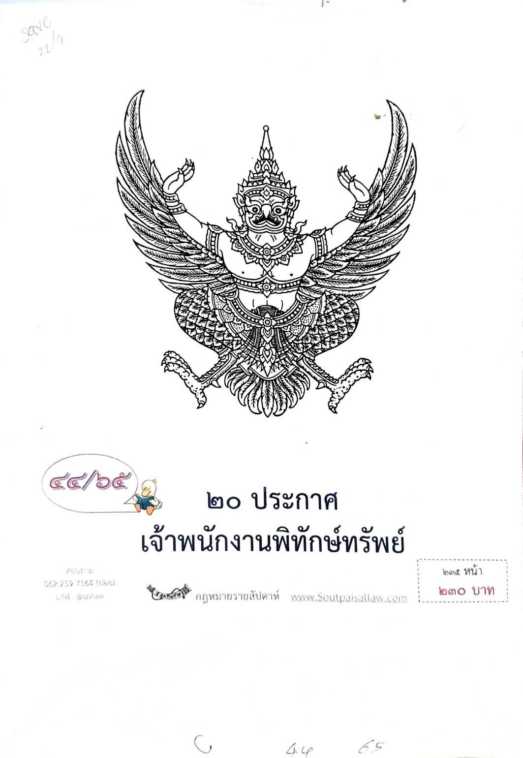 กฎหมายออกใหม่ ตอนที่ 44/65 20 ประกาศเจ้าพนักงานพิทักษ์ทรัพย์