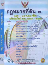 MP3 กฎหมายที่ดิน 3