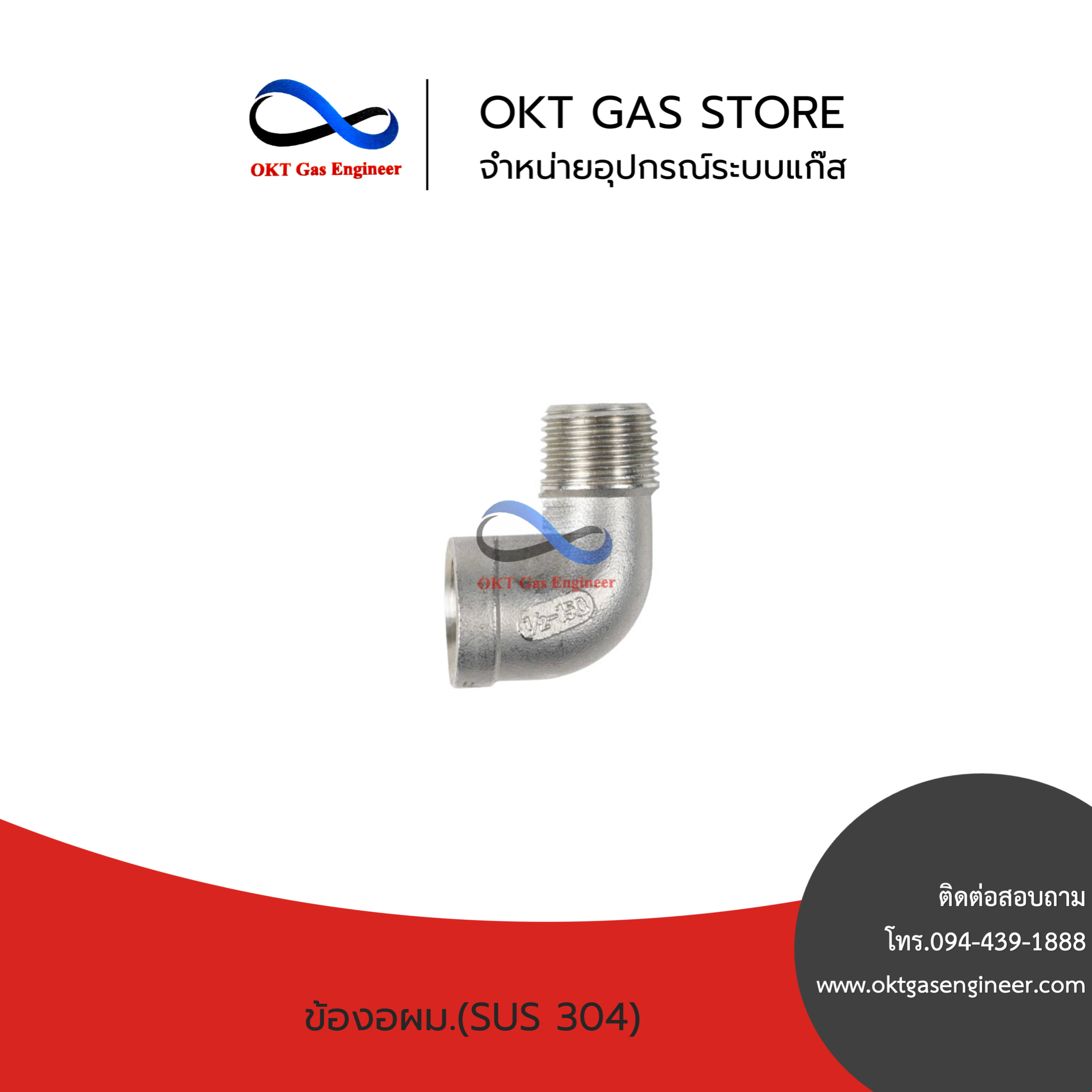 ข้องอเกลียวผม. 90องศา สแตนเลส(SUS304)