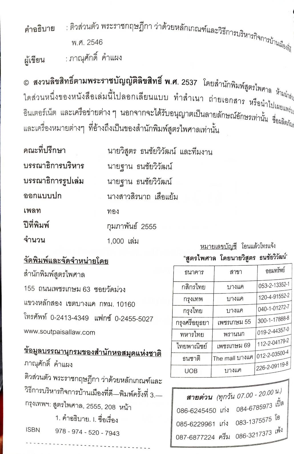 ติวส่วนตัว พระราชกฤษฎีกาว่าด้วยหลักเกณฑ์และวิธีการบริหารกิจการบ้านเมืองที่ดี (พิมพ์ครั้งที่ 3) (5G 01)
