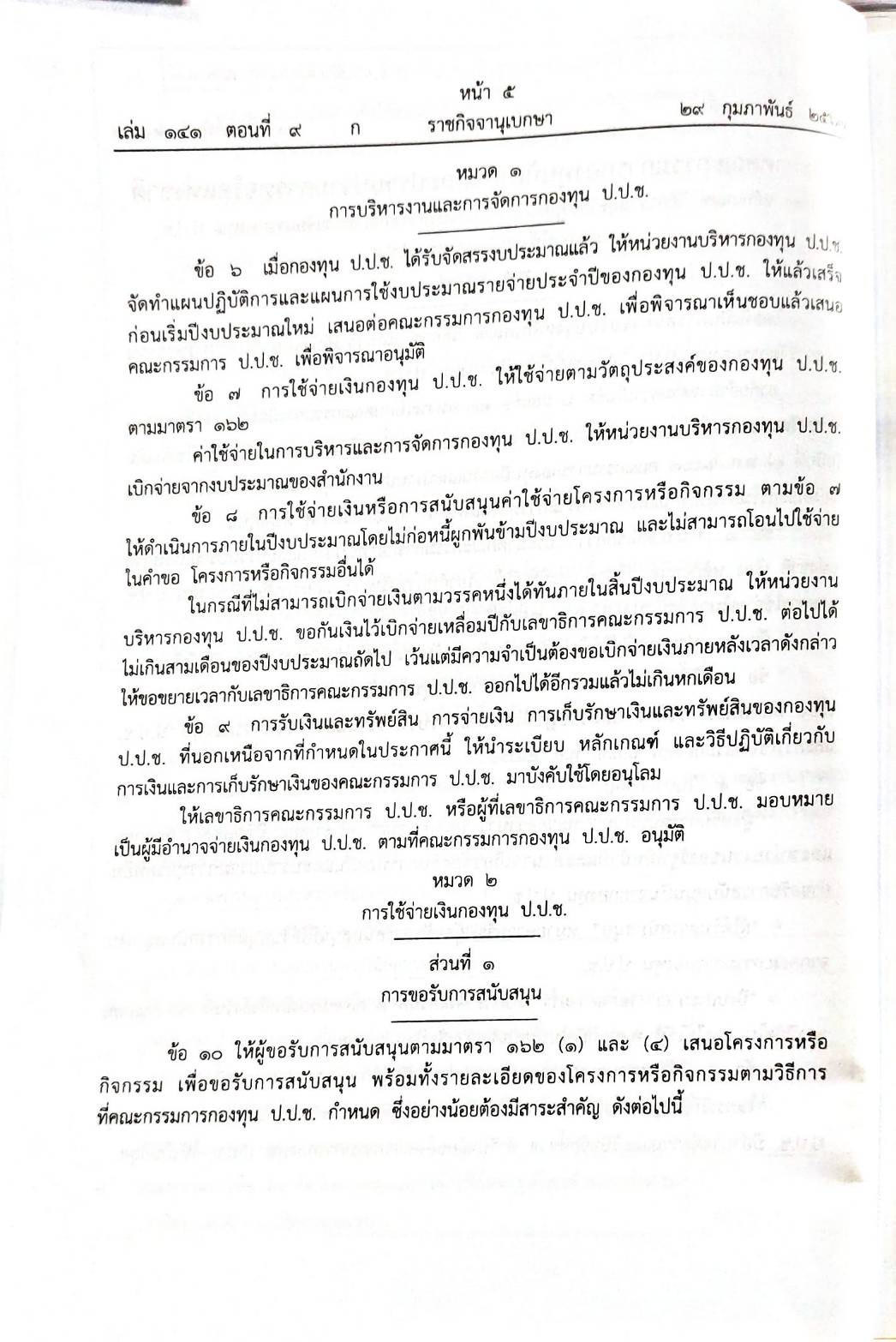 กฎหมายใหม่ปี 2567 ตอนที่ 9 2 ระเบียบ 4 ประกาศ
