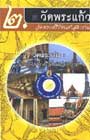 CD ภาพ วัดพระแก้ว : ๒.วัดพระศรีรัตนศาสดาราม