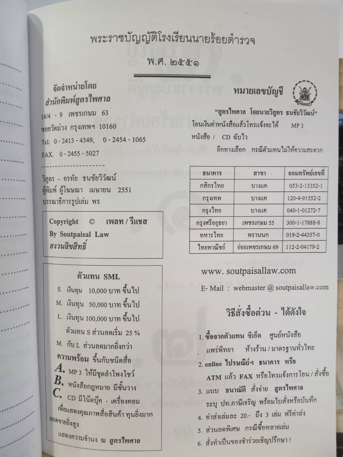 พระราชบัญญัติโรงเรียนนายร้อยตำรวจ พ.ศ.2551 + CD