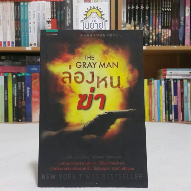ล่องหนฆ่า THE GRAY MAN เขียนโดย มาร์ก กรีนีย์ แปลโดย พรรษพร ชโลธร