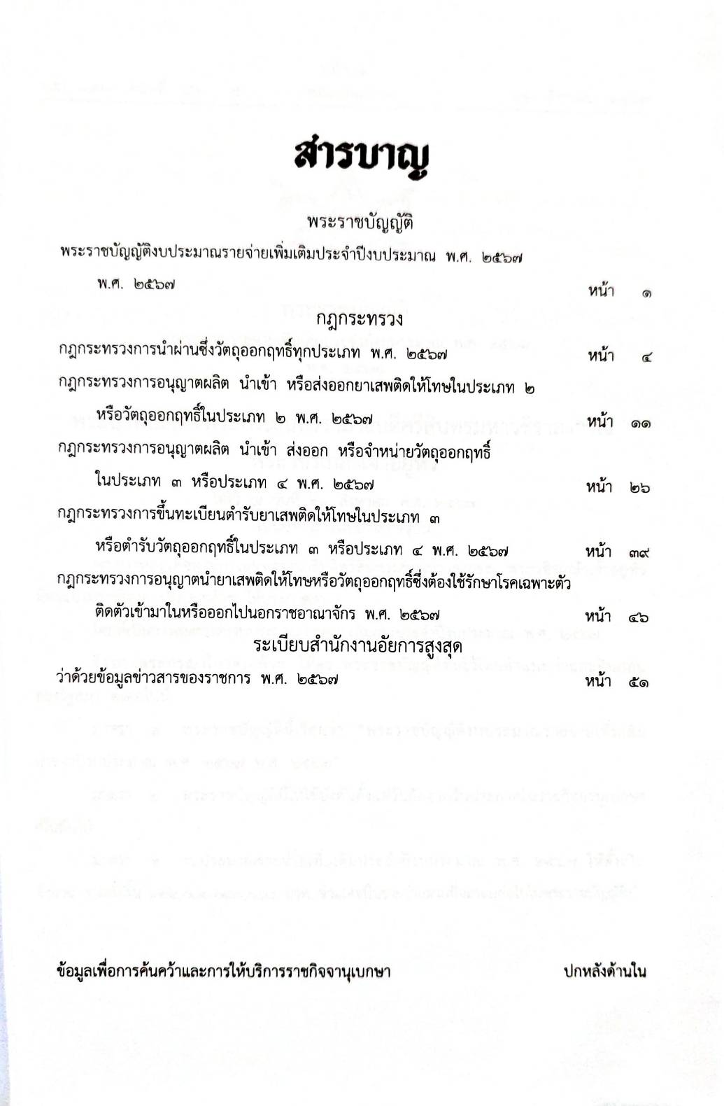 กฎหมายใหม่ปี 2567 ตอนที่ 52 พระราชบัญญัติ 5 กฎกระทรวง ระเบียบสำนักงานอัยการสูงสุด