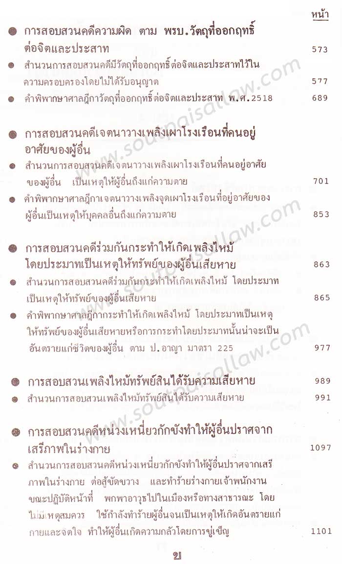 คำแนะนำการสอบสวนคดีอาญา และตัวอย่างวิธีทำสำนวนการสอบสวนคดีอาญา พร้อมคำพิพากษาศาลฎีกาแต่ละคดี เล่ม 4