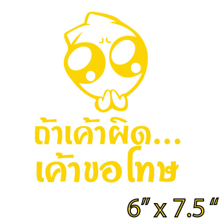 สติ๊กเกอร์ ถ้าเค้าผิด เค้าขอโทษ