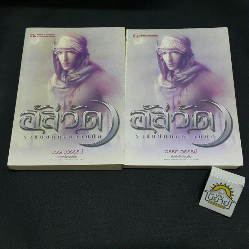 อัสวัด ราชันย์แห่งความมืด เขียนโดย วรรณวรรธน์ (ราคาปก 420.-)