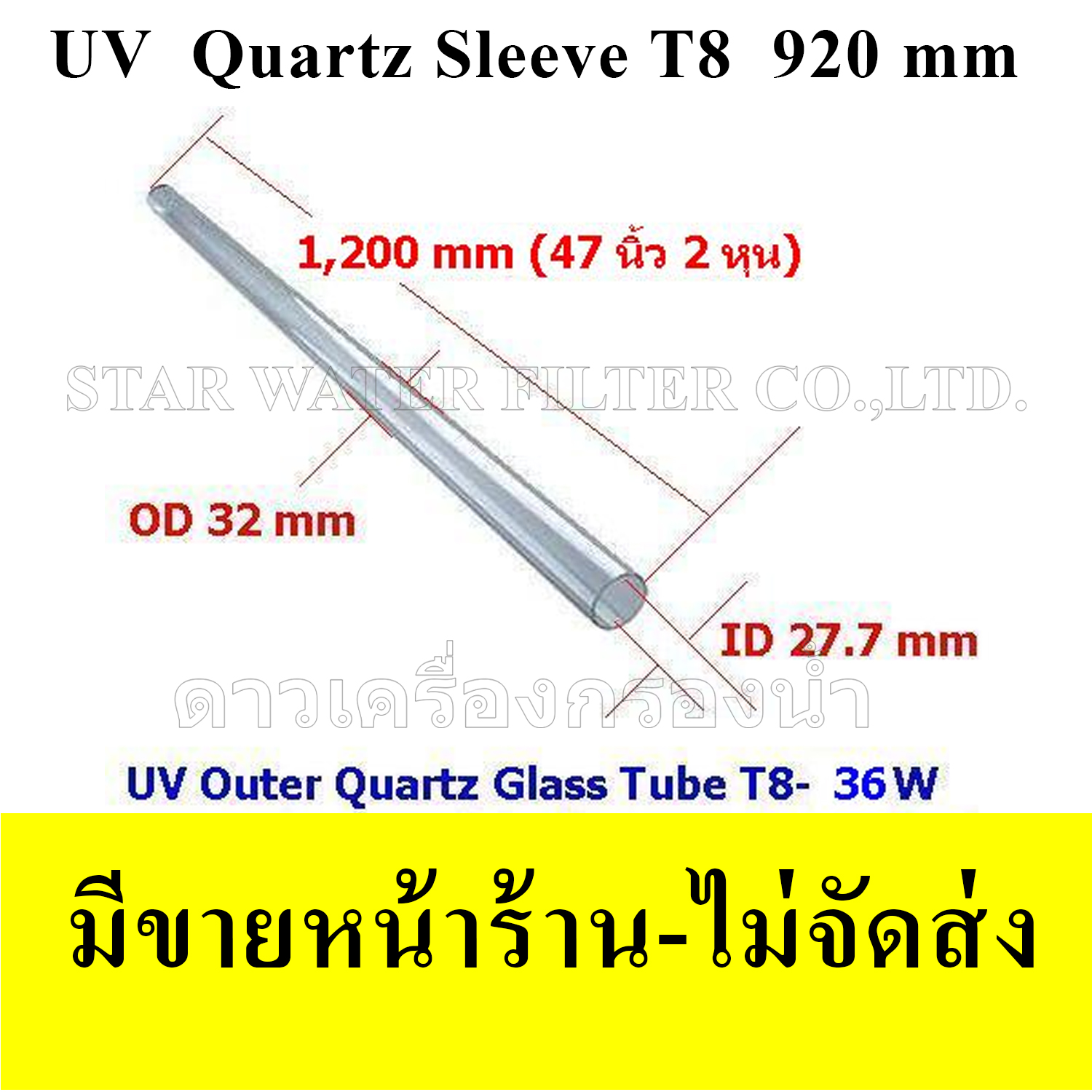 หลอดแก้วควอทซ์ สำหรับหลอด UV 36 W ขนาดหลอด T8(1นิ้ว)