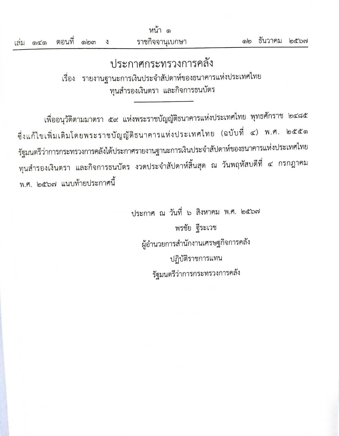 กฎหมายใหม่ปี 2567 ตอน 123 พ.ศ.2567 (ประกาศกระทรวงการคลัง รายงานฐานะการเงินฯ ประกาศศษลเยาวชนและครอบครัวจังหวัด.. ประกาศนายทะเบียนมูลนิธฺ)