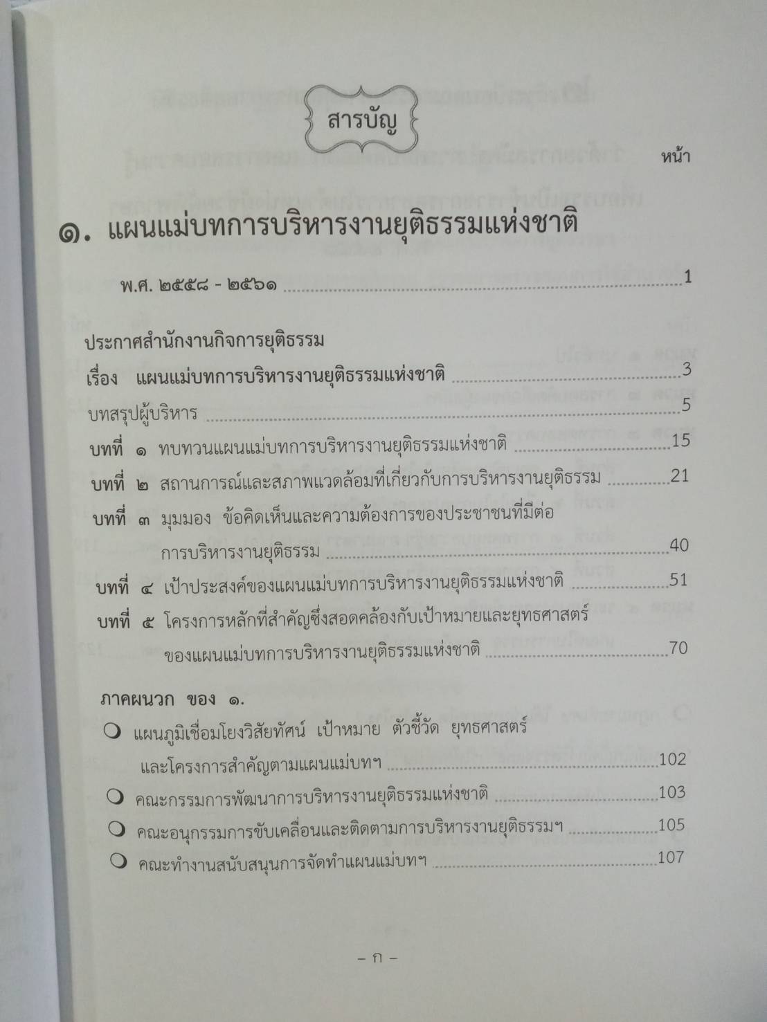 แผนแม่บทการบริหารงานยุติธรรมแห่งชาติ พ.ศ.2558-2561 (แถมฉบับที่ 3-4 ถึง พ.ศ.2569) (5E 01)