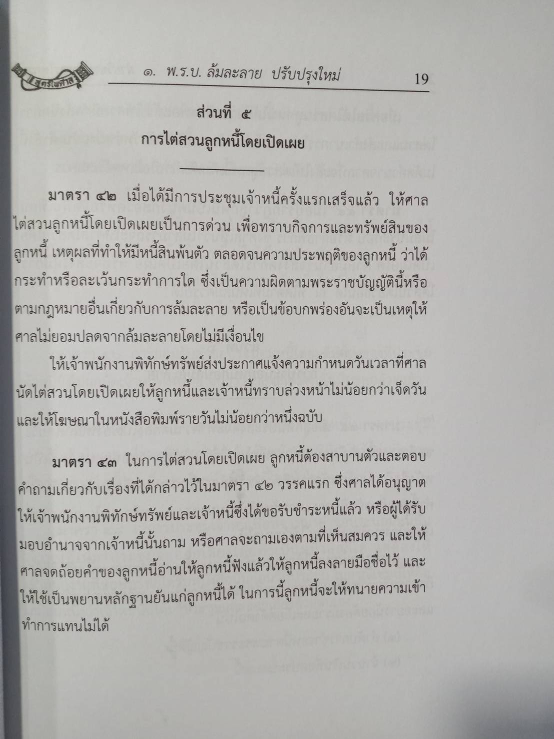 พระราชบัญญัติล้มละลาย ปรับปรุงใหม่ (แก้ไข ฉ.10 พ.ศ.2561) แถมตัวอย่างคดี/ประกาศพิทักษ์ทรัพย์