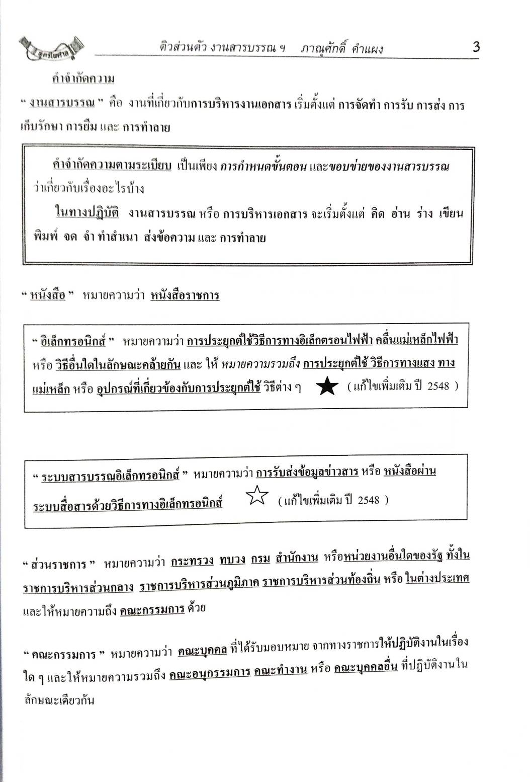 ติวส่วนตัวระเบียบสำนักนายกรัฐมนตรี ว่าด้วยงานสารบรรณ พ.ศ.2526 (5F 03)