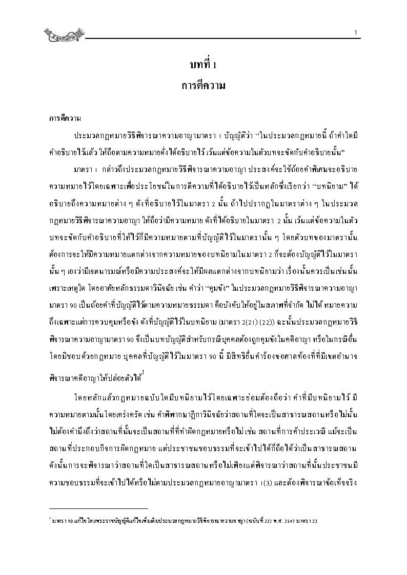 (e book) คำบรรยาย ประมวลกฎหมายวิธีพิจารณาความอาญา ปรับปรุงใหม่สุด เล่ม 1