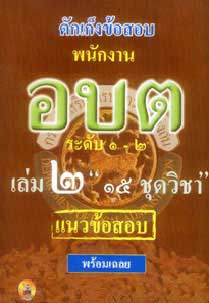 ดักเก็งข้อสอบพนักงาน อบต.ระดับ 1-2 เล่ม 2