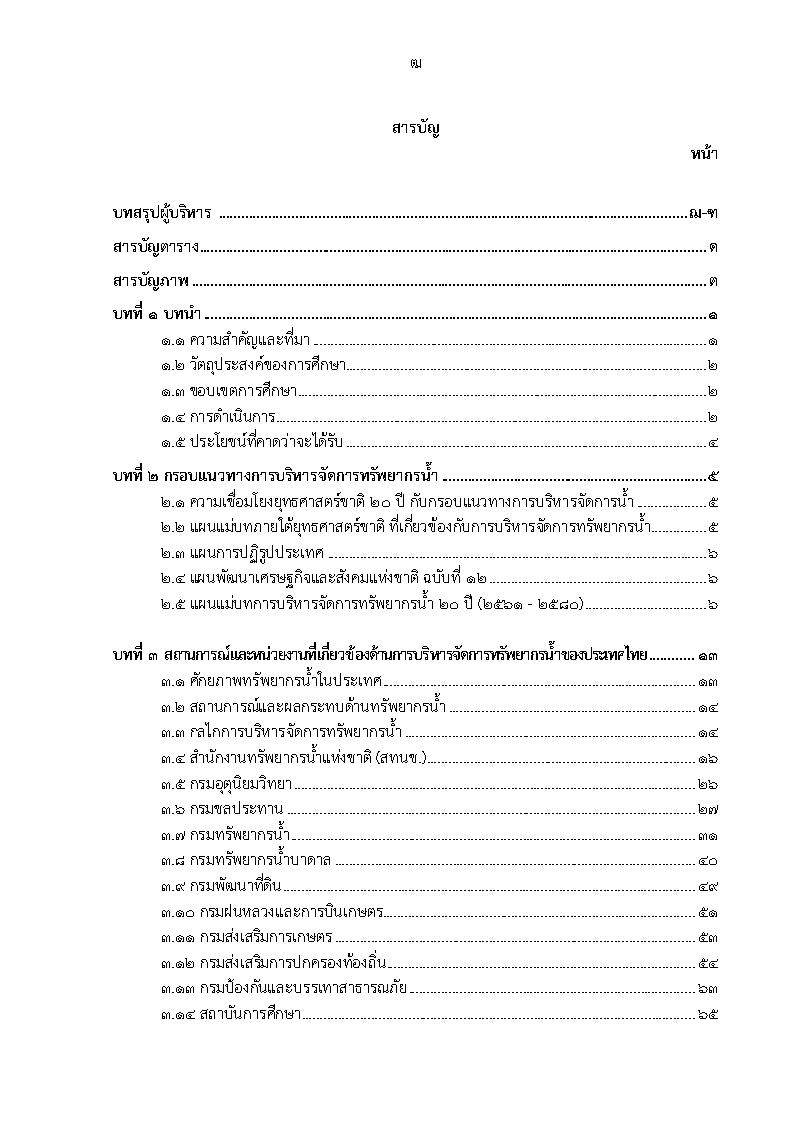 (e book) ด้านเศรษฐกิจ ประเด็นการปฏิรูปที่ 3 : การพัฒนาแหล่งน้ำ และชลประทานเพื่อการเกษตร