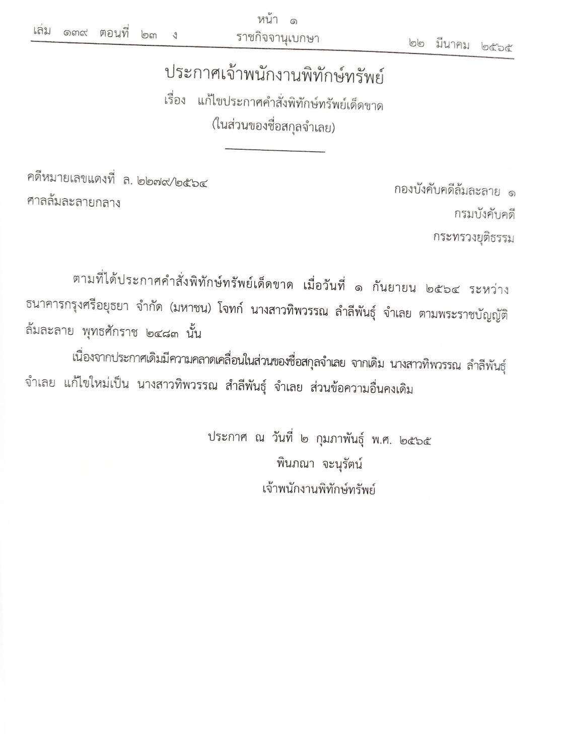 กฎหมายออกใหม่ ตอนที่ 23/65 31 ประกาศเจ้าพนักงานพิทักษ์ทรัพย์