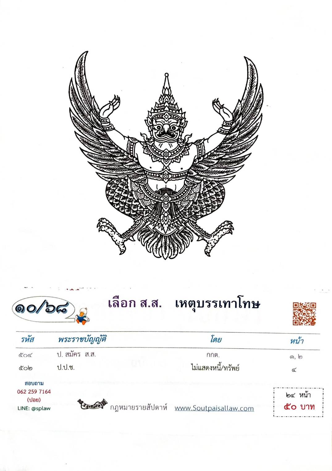 กฎหมายใหม่ ตอนที่ 10/68 เลือก ส.ส. เหตุบรรเทาโทษ