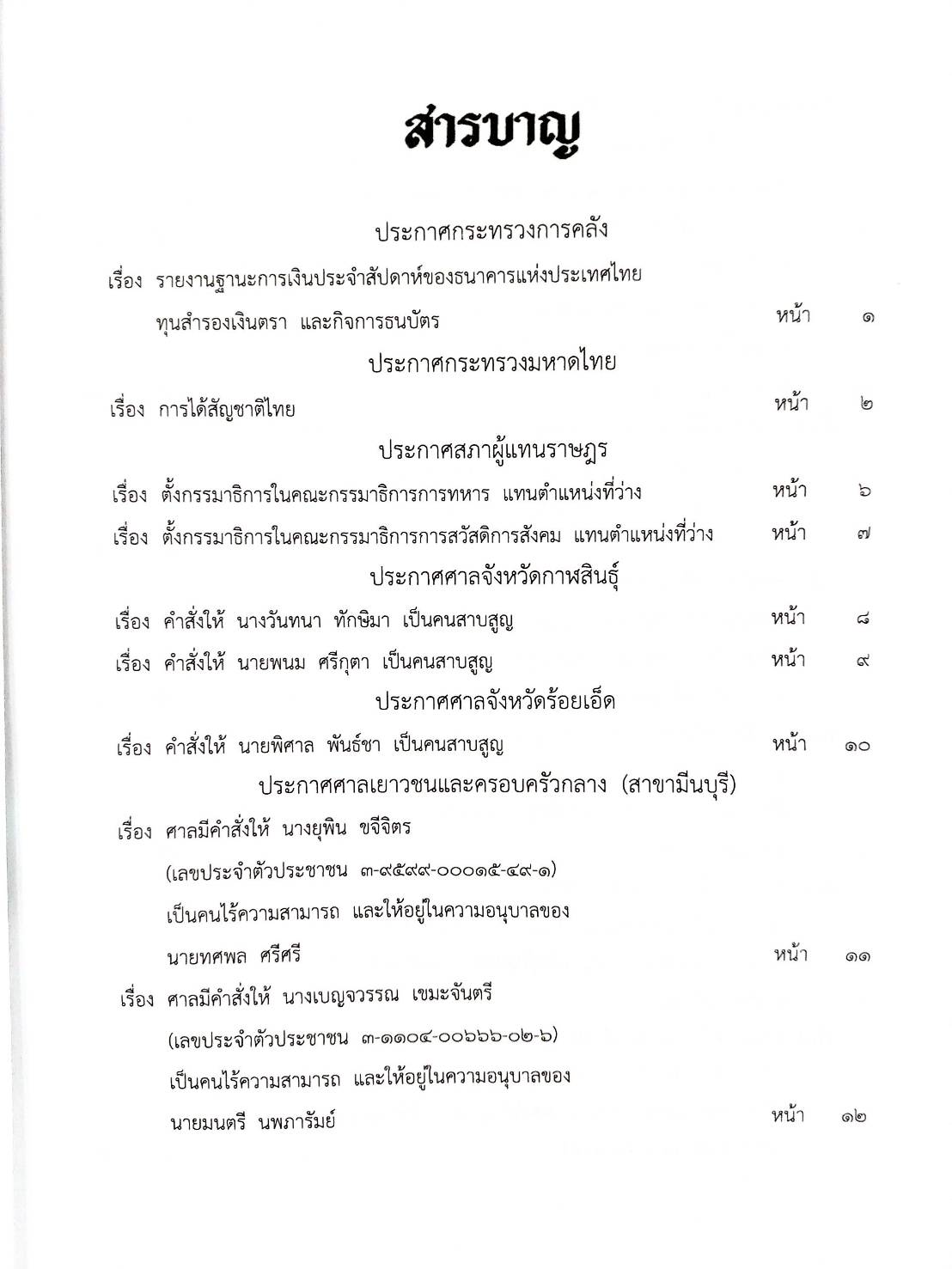 กฎหมายใหม่ 80/65 ประกาสกระทรวงการคลัง ฐานะการเงินฯ ประกาศศาลจังหวัด.. ประกาศศาลเยาวชนและครอบครัวจังหวัด. ฯลฯ