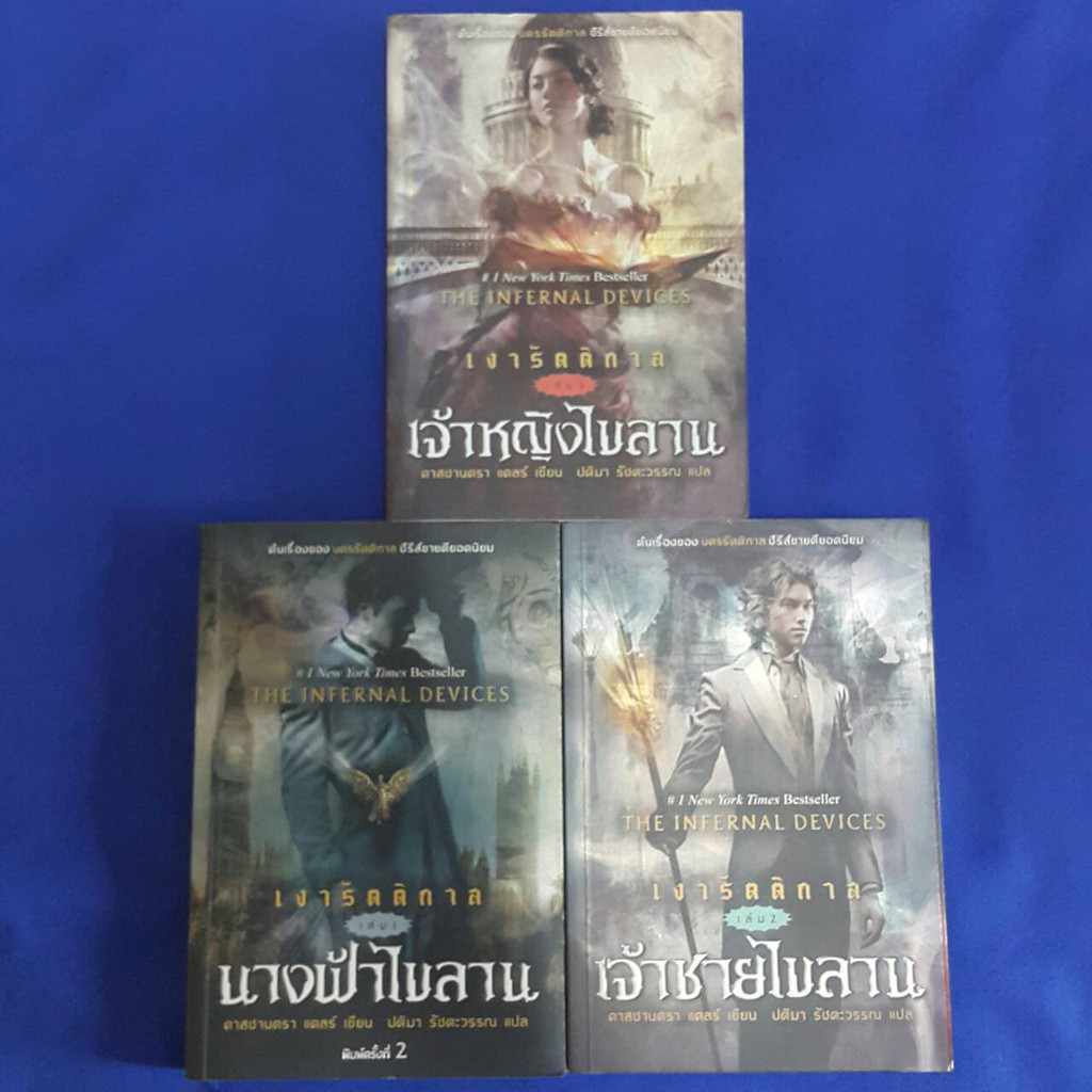 หนังสือชุดเงารัตติกาล (เล่ม 1-3 จบ) เขียนโดย คาสชานดรา แคลร์ แปลโดย ปติมา รัชตะวรรณ