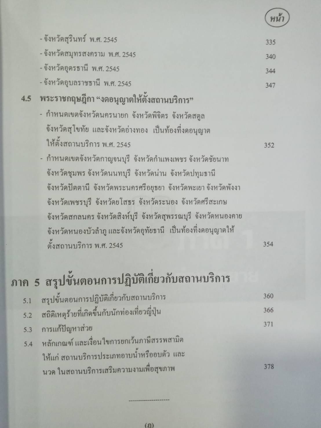 คู่มือในการปฏิบัติงาน ว่าด้วยกฎหมายสถานบริการ + ฟรี 1 เล่ม