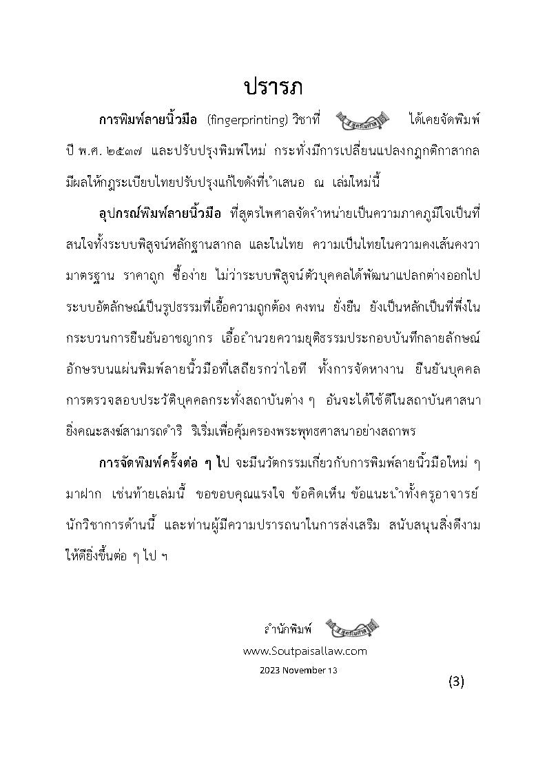 (e book) คู่มือพนักงานสอบสวน 4 การพิมพ์ลายนิ้วมือ ภาคปฏิบัติ
