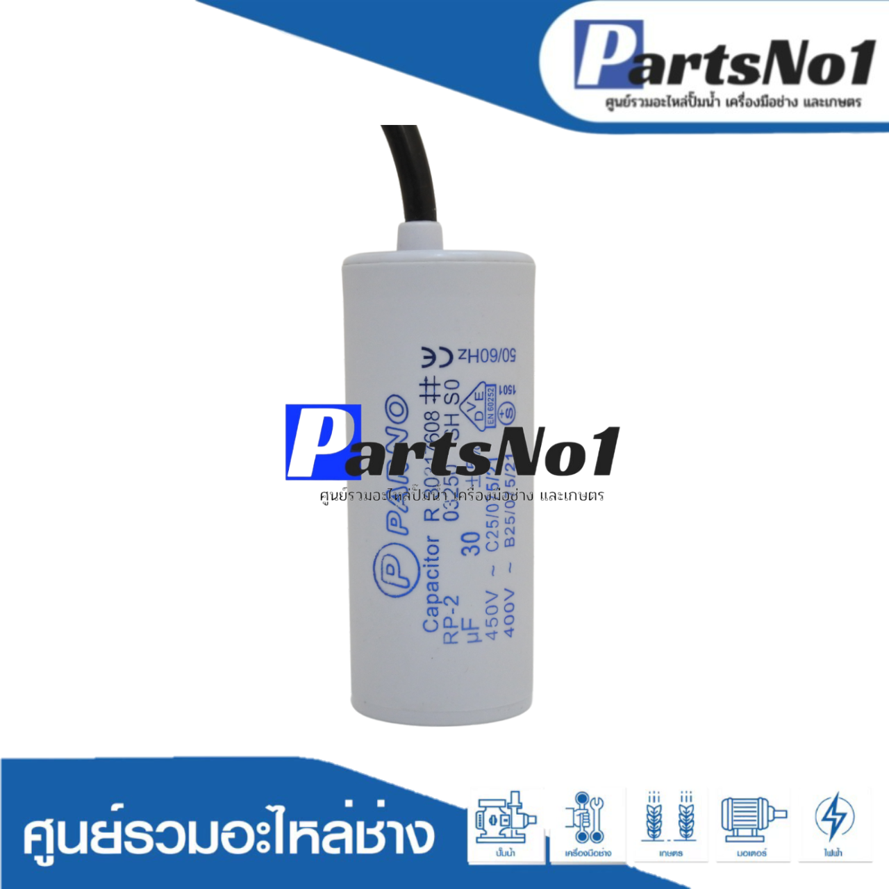คอนเดนเซอร์ PARNO (แคปรัน) 30 ไมโคร 450 โวลต์ (แบบสาย)