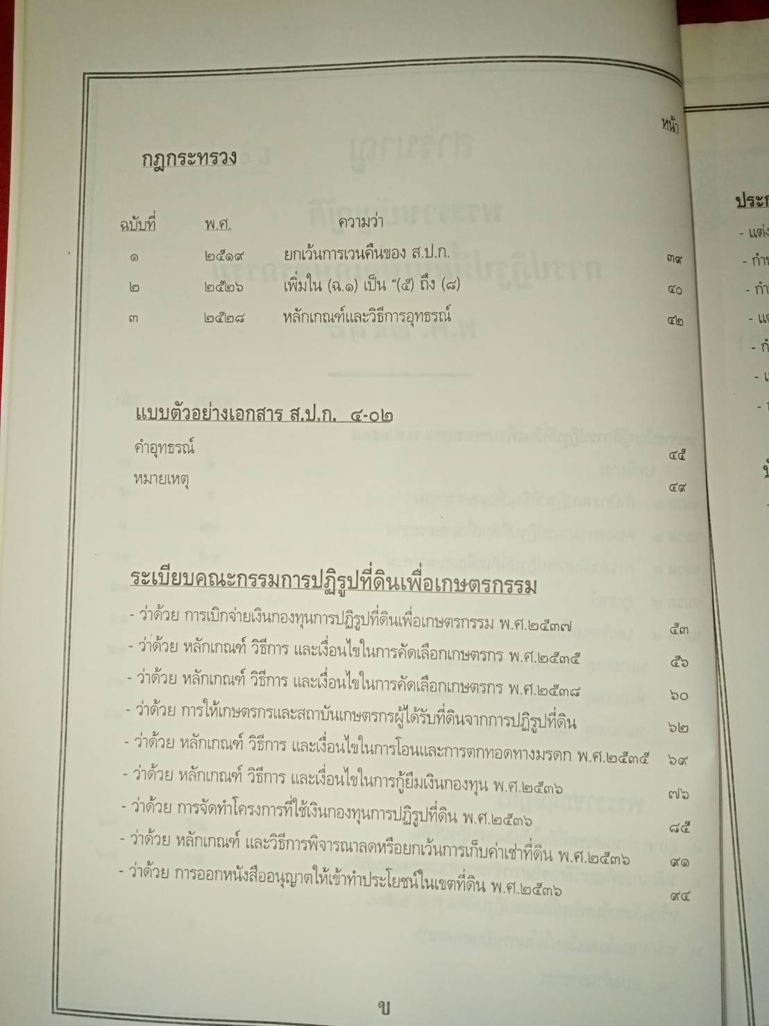 พระราชบัญญัติการปฏิรูปที่ดินเพื่อเกษตรกรรม พ.ศ.2518