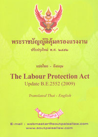 พระราชบัญญัติคุ้มครองแรงงาน แปลไทย-อังกฤษ The Labour Protection Act
